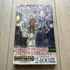 【新品未開封】葬送のフリーレン 14巻