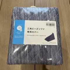 ニトリ Nクール 三角ビーズソファ専用カバー ネイビー 冷感