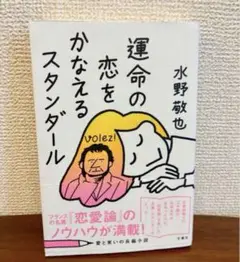 運命の恋をかなえるスタンダール