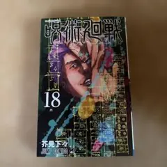 呪術廻戦 18