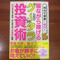 【たぱぞう】40代で資産1億円!寝ながら稼げるグータラ投資術