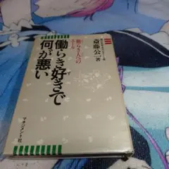 働らき好きで何が悪い 働らき人へのエール