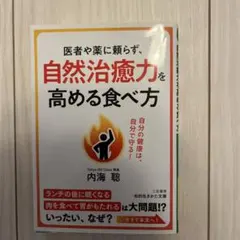 内海聡 健康・医学