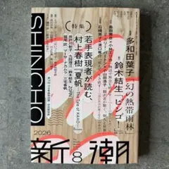 新潮 2026年8月号