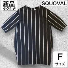 新品 SQUOVAL スクオーバル レジメンコクーンワンピース ストライプ