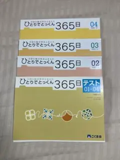 こぐま会 ひとりでとっくん365日 基礎 02〜04 ・テスト 4冊セット