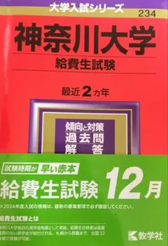 神奈川大学 給費生試験 2024のサムネイル
