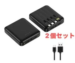 モバイルバッテリー 2個セット　軽量 10000mAh4ケーブル内蔵　 黒