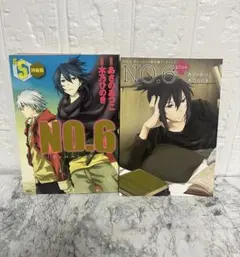 No.6 特装版　5巻　ナンバーシックス　あさのあつこ