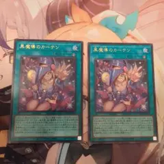 黒魔道のカーテン ウルトラレア 2枚セット