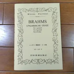 BRAHMS ハンガリー舞曲 1・5・6番　小型スコア
