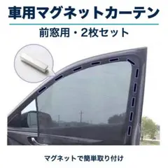 2枚セット 前窓 車中泊 磁石カーテン 車用網戸 遮光サンシェード 匿名