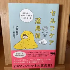 セルフケアの道具箱 ストレスと上手につきあう100のワーク