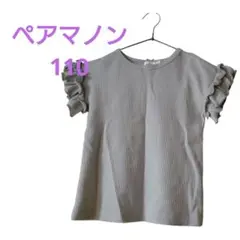 フリル袖 ブルー Tシャツ ペアマノン
