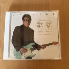 レーモンド松屋　歌謡クラシックス　ぼくらの時代