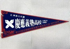 2026年最新】慶應ペナントの人気アイテム - メルカリ