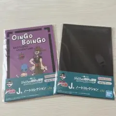 ジョジョの奇妙な冒険　ノート