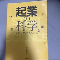 起業の科学 スタートアップサイエンス 田所雅之