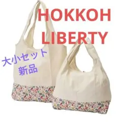 HOKKOH リバティプリントエコバッグ　新品　大小セット