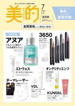 美的 7月号 付録のみ 抜け無し