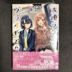 そ*ら様 【全巻初版特典付き】声優ラジオのウラオモテ　14冊セット 声優ラジオのウラオモテ #14 夕陽とやすみは向き合いたい？」二月公