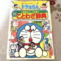 ドラえもんの国語おもしろ攻略 ことわざ辞典〔改訂新版〕