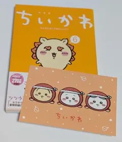 【美品！匿名配送】ちいかわ 6巻 初回特典 ポストカードつき