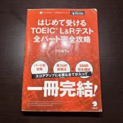 はじめて受けるtoeicl&rテスト全パート完全攻略