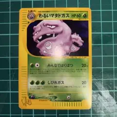 わるいマタドガス ◆ ポケモンカード★web 021/048 カードe わるいマタドガス ◇ ポケモンカード☆web 021/048 カードe - メルカリ