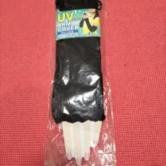 UVケア アームカバー 黒 45cm