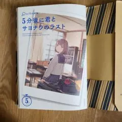 5分後に君とサヨナラのラスト