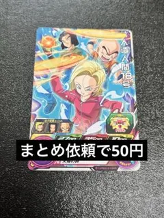 人造人間18号 UGM4-GCP2 スーパードラゴンボールヒーローズ - メルカリ