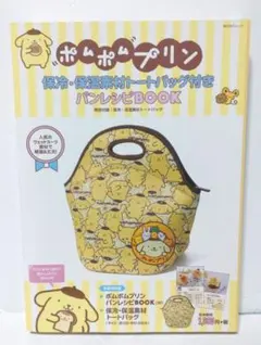 ポムポムプリン BOOK 特別付録:保冷・保温素材トートバッグ 角川SSCムック