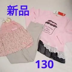 【新品】子供服　上下　２点セット　130　キッズ　春秋