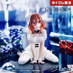 【タイクレ限定】中野三玖 バニーver. Desktop Cute 五等分の花嫁