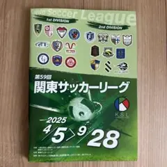 関東サッカーリーグガイド 2025