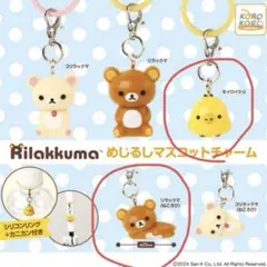 リラックマ　アクセサリーチャーム　全10種コンプリート リラックマ めじるしマスコットチャーム システムサービス 全5種