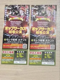 ポップサーカス 岐阜公演 平日入場券2枚セットのサムネイル