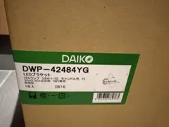 3台 DAIKO DDL-5546YWG LEDダウンライト 未使用品 - メルカリ