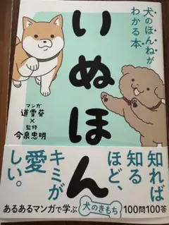いぬほん 犬のほんねがわかる本 道雪葵 今泉忠明
