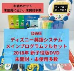 [値下げしました！] DWE メイン・プログラムセット 値下げ中☆DWE ディズニー英語システムメインプログラム本CDセット☆