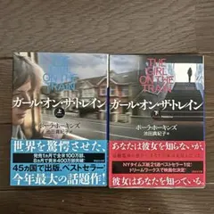 ガール・オン・ザ・トレイン上下巻セット　帯付き