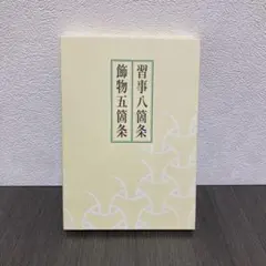 2025年最新】習事八箇条・飾物五箇条の人気アイテム - メルカリ