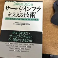 「24時間365日」サーバ/インフラを支える技術 : スケーラビリティ、ハイパ…