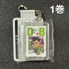 コミックチャーム ドラゴンボール DRAGON BALL 1巻 キーホルダー