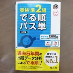 英検準2級 でる順パス単 5訂版