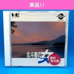 北斗星の女　PCエンジン CDROM²