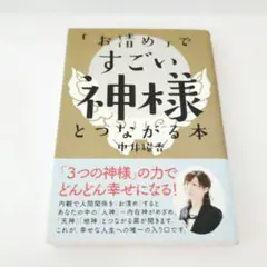 【本】「お清め」ですごい神様とつながる本/中井耀香