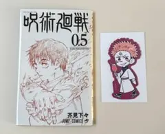 2025年最新】呪術廻戦 映画 特典 0.5の人気アイテム - メルカリ