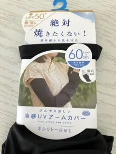 【新品・未使用】冷感UVアームカバー UPF50+ 黒　60cm 紫外線対策
